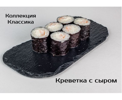 Классика Креветка с сыром